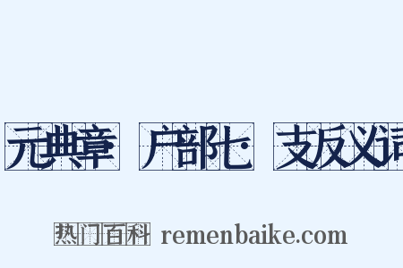 元典章·户部七·支反义词是什么意思的图片